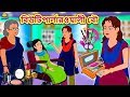 বিউটিপার্লারওয়ালী বৌ Bengali Story Stories In Bengali Bangl