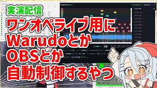 実演配信 - ワンオペライブ用にWarudoとかOBSとか自動制御するやつ
