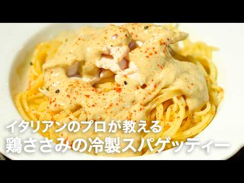 イタリアンシェフが教える「鶏ささみの冷製スパゲッティー」【イタリアンプロ養成講座 vol.201】