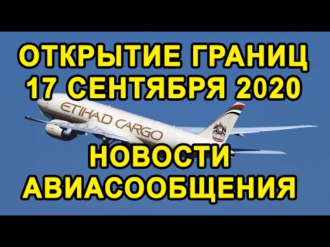 КОГДА РОССИЯ ОТКРОЕТ ГРАНИЦЫ с ДРУГИМИ СТРАНАМИ? Возобновление Авиарейсов