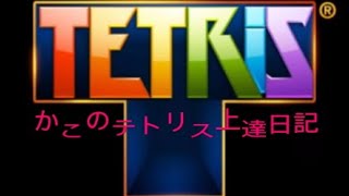 かこのテトリス上達日記＃１日目