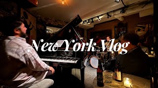 ニューヨークVLOG | ジャズバー、友達とウィリアムズバーグを観光💓MBA最終週