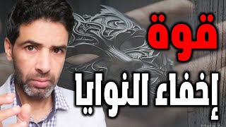 غموض الأذكياء: لماذا يخفون نواياهم؟ سر قوة التأثير الخفي