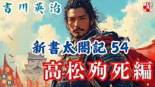 【朗読　新書太閤記】その五十四「腹を召しませ編」　　吉川英治のAudioBook　ナレーター七味春五郎　発行元丸竹書房