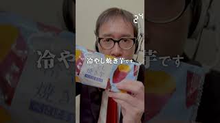 【毎日実況男】冷やし焼き芋【229/365】#shorts