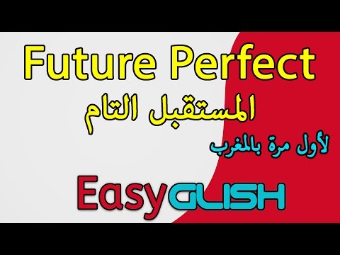 Future Perfect "المستقبل التام" - Grammar - شرح الدرس بالدارجة المغربية