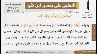 صورة 5 من 9 - تعليق الشيخ ابن باز على تفسير سورة الأحقاف من تفسير ابن كثير - مشروع كبار العلماء