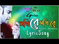 Sokhi re Sokhi re - lyric Song-(সখি রে সখি রে)|Tanvir Shaheen |Bangla Song