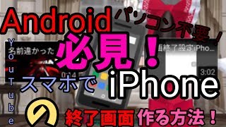 Android＆iPhone必見！YouTubeの終了画面作る方法！