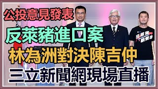 公投意見發表／反萊豬進口　林為洲對陳吉仲