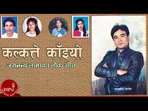 KALKATTE KAINYO - Jayananda Lama | "कल्कत्ते काँइयो" Nepali Hit Songs