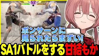 【スト6】視聴者とSA1バトルをする甘結もか、相手のアレックスを褒める甘結もかなど【甘結もか/ぶいすぽっ!/切り抜き】