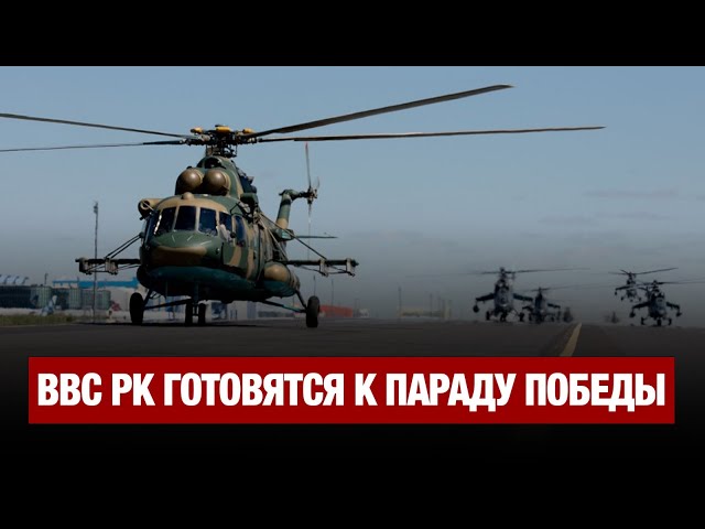 ВВС РК готовятся к параду Победы
