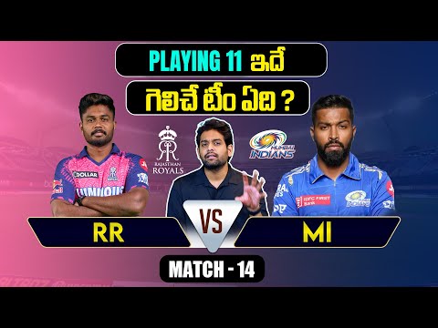 IPL 2024 | RR vs MI  Playing 11 | Match 14 | MI vs RR | IPL Predictions Telugu | Telugu Sports News Teluguvoice
