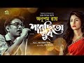 Parchi To Khub | Anupam Roy | ft Mehjabin , S N Jony | Official Music Video | ☢ EXCLUSIVE ☢