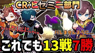 【CRカップ】スクリム最終日に格の違いをみせるCR:ヒーロー部門ｗｗｗｗ【きなこ/切り抜き/ありさか/VanilLa】