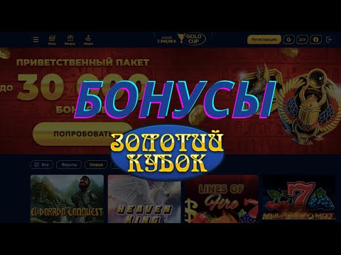 бездепозитные бонусы золотой кубок