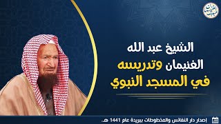 صورة الشيخ عبدالله الغنيمان وتدريسه في المسجد النبوي