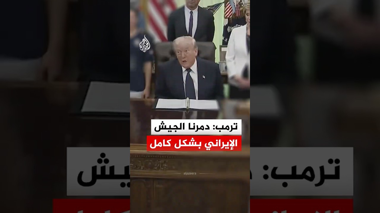 فيديو | الرئيس الأمريكي: دمرنا الجيش الإيراني بشكل كامل