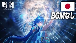 【BGMなし】清宵日本語戦闘ボイスまとめ【鳴潮】