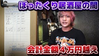 【会計4万円越え】歌舞伎町のぼったくり居酒屋の闇が深すぎるので録音した店員との会話を全て公開します…