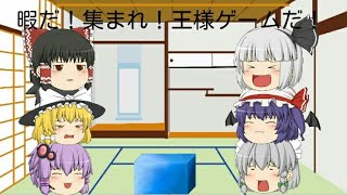 【 ゆっくり茶番】暇だ！集まれ！王様ゲームだ！