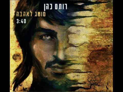 מושג לאהבה -רותם כהן