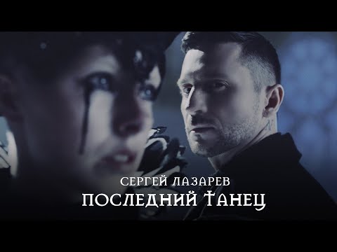 Сергей Лазарев - Последний Танец (Official Video)