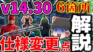 【フォートナイト】最新アプデでまさかのコンバットが強化！そのほか追加要素を６箇所最速解説！ 14.30アプデ情報【ゆっくり実況】