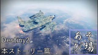 Destiny2の時間 ６回目(ライブアーカイブ)