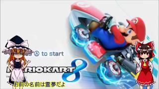 【ゆっくり実況】霊夢が縛りを入れて一位を取るパート9【マリオカート8】