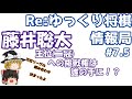 藤井聡太王位 二冠 への挑戦権、いったい誰の手に！？王位戦挑決リーグの組み合わせを見てみる。【ゆっくり将棋情報局 7.5】