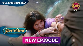Prem Leeela | Full Episode 102 | 12 April 2025 #newepisode Full HD Dangal TV
