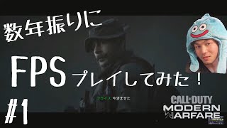 【CoD:MW】数年ぶりにFPSやってみた！ ケニーのライブ実況