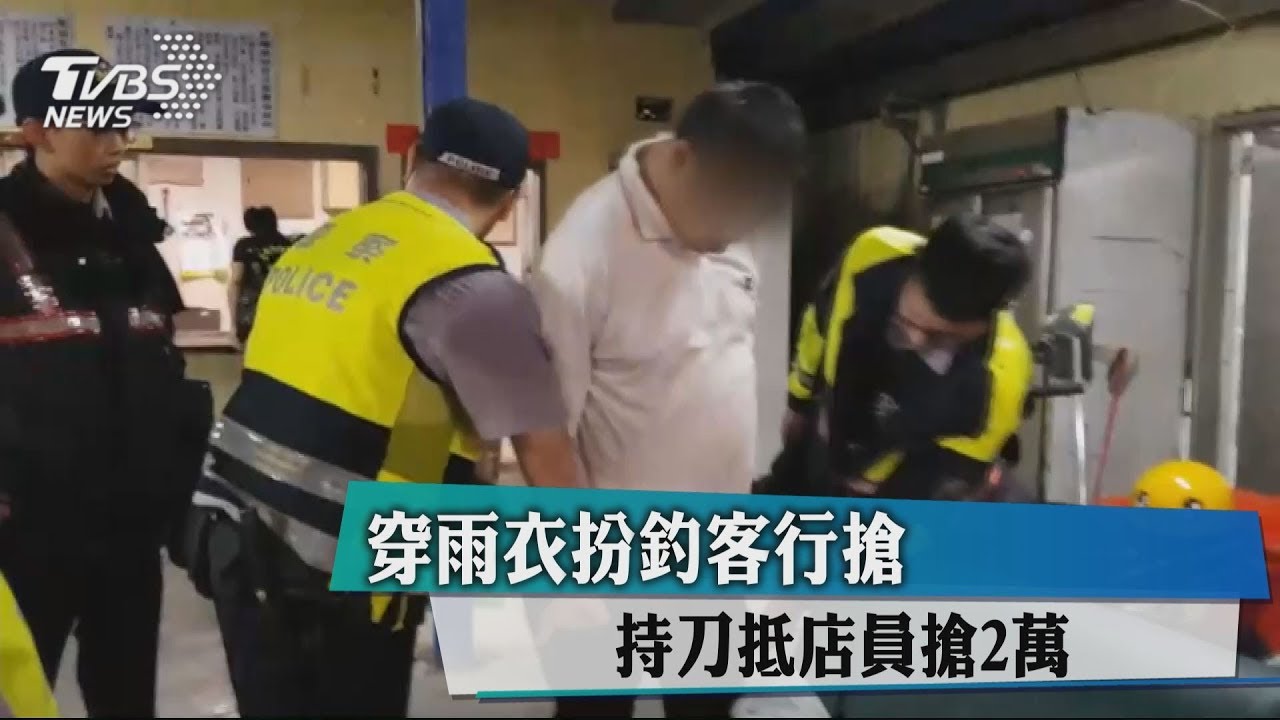 穿雨衣扮釣客行搶 持刀抵店員搶2萬