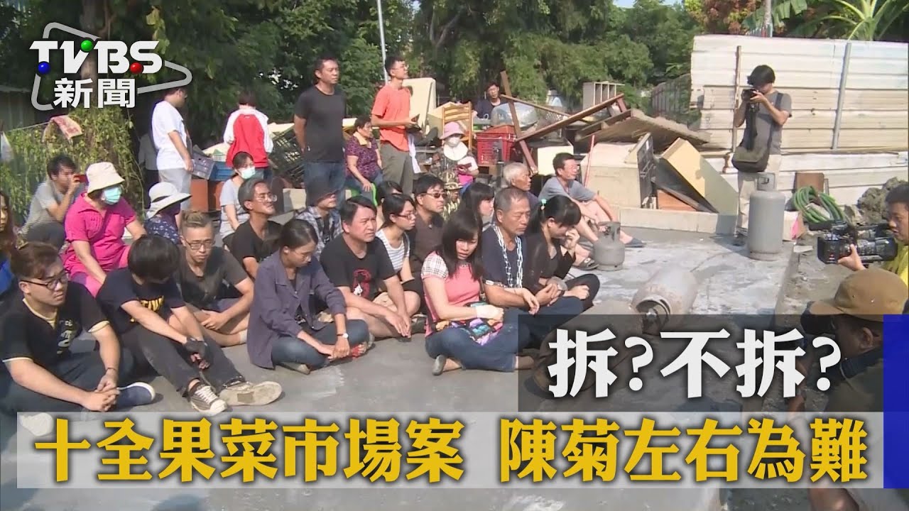 拆?不拆? 十全果菜市場案陳菊左右為難