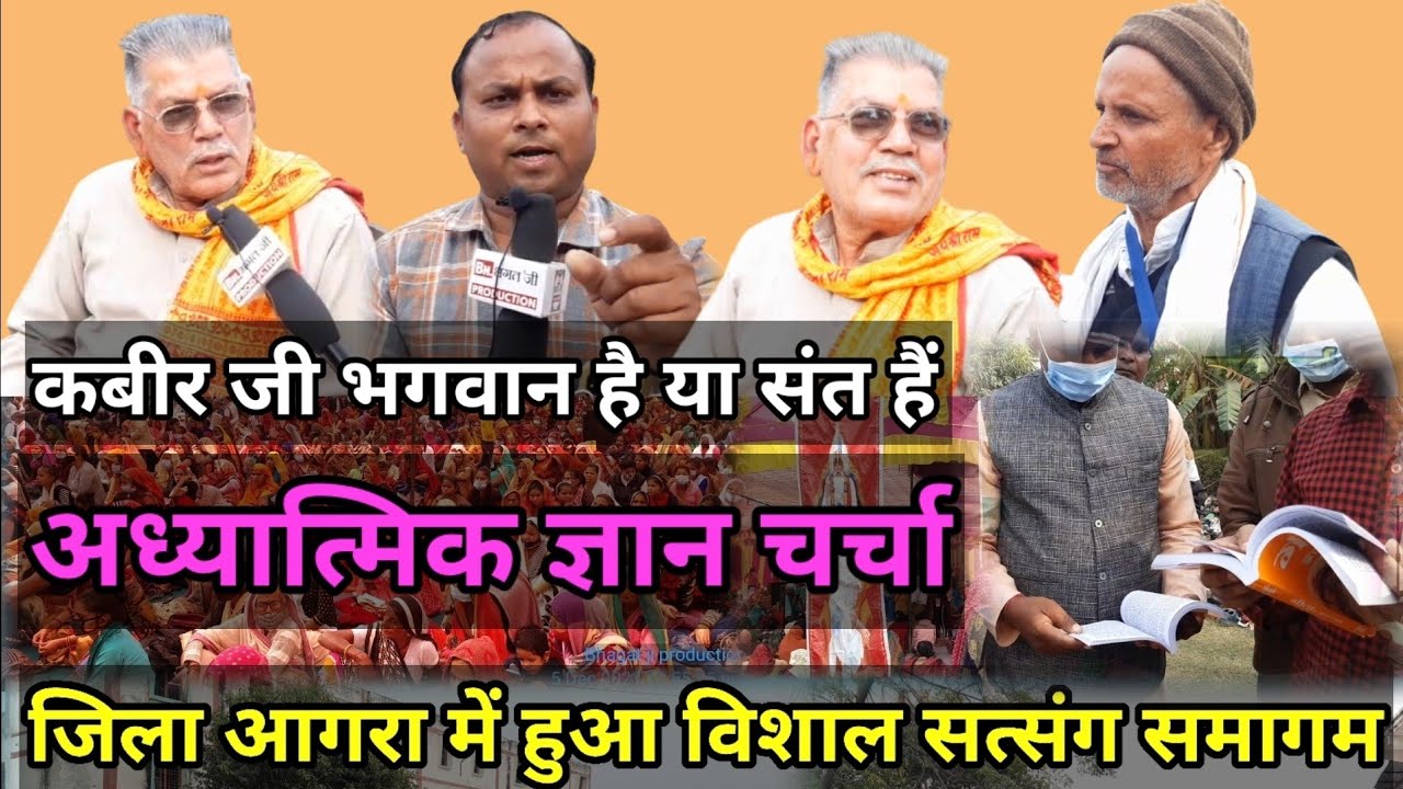 सत्संग के दौरान हुई। ज्ञान चर्चा। सत्संग सुनने आए श्रद्धालुओं ने क्या कहा संत रामपाल जी के बारे में।