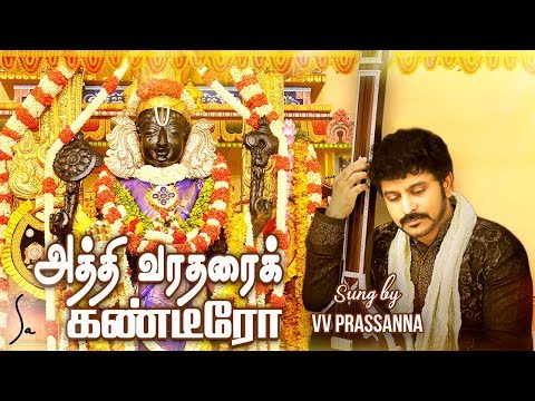 Athi Varadharai Kandeero | Tamil Devotional Song | Athi Varadar | VV Prassanna