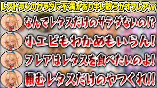 レストランなどの飲食店で出るサラダに不満がありキレ散らかすフレアw【不知火フレア/ホロライブ切り抜き】