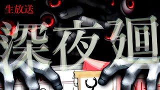 #2【生放送】はじめての深夜廻