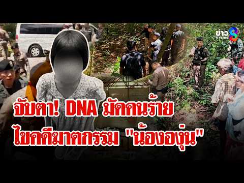\น้ององุ่น\ โผล่สำนักสงฆ์ทิโคร่งก่อนตาย ผบ.ตร.ลุยสางคดีอำมหิตกลางป่า | ลุยชนข่าว | 3 มิ.ย. 69