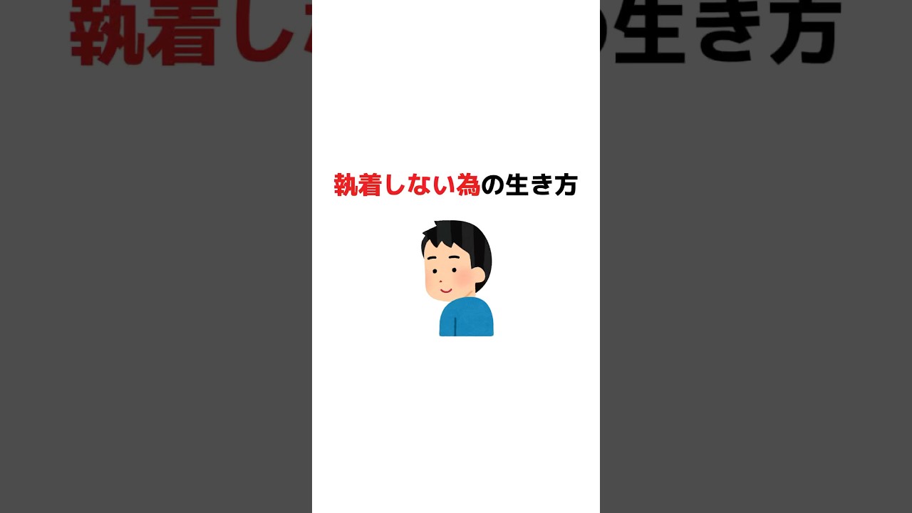 執着しないための生き方