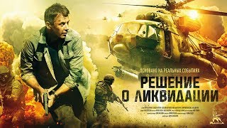 Решение о ликвидации (4К) серии 1 и 2 (боевик, драма, реж. Александр Аравин, 2018 г.)