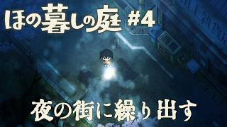 【ほの暮しの庭#4】夜の顔