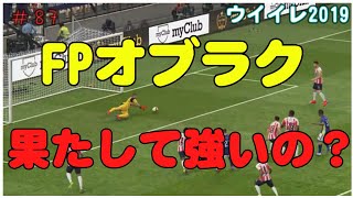 【 ウイイレ2019】#87 FPオブラクってはたして強い？  この試合で判断しようじゃないの！