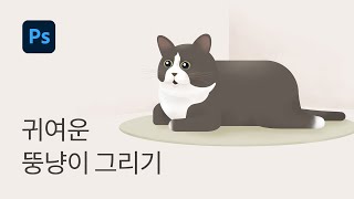#4 귀여운 뚱보 고양이 그리기 - 포토샵 강좌 실전
