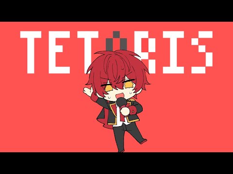 テトリス/ばぁう【歌ってみた】