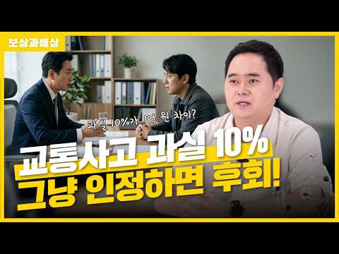 교통사고 중상해(척추손상,뇌손상,마비,심각한 골절) 사고에서 과실 10%가 무서운 이유(1898회)