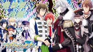 【アイナナ第三部/初見実況】Part Final(後編)『見据えて、未来だけ―――。』(第三部 第20章 4-5話)