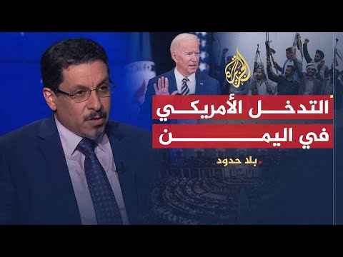 بلا حدود مع وزير الخارجية اليمني أحمد عوض بن مبارك